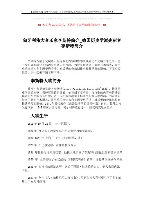 【最新2018】匈牙利伟大音乐家李斯特简介_德国历史学派先驱者李斯特简介word版本 (5页)