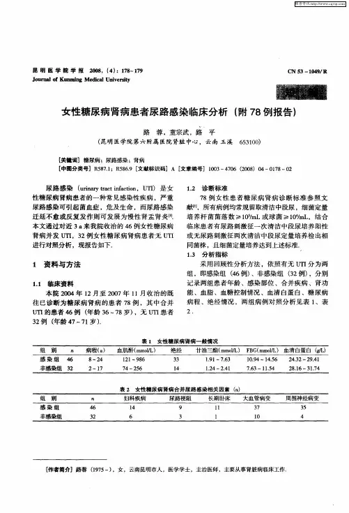 女性糖尿病肾病患者尿路感染临床分析(附78例报告)