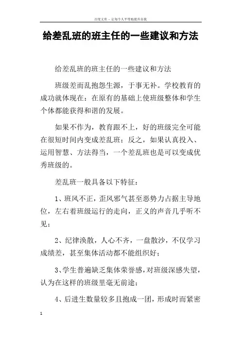 给差乱班的班主任的一些建议和方法