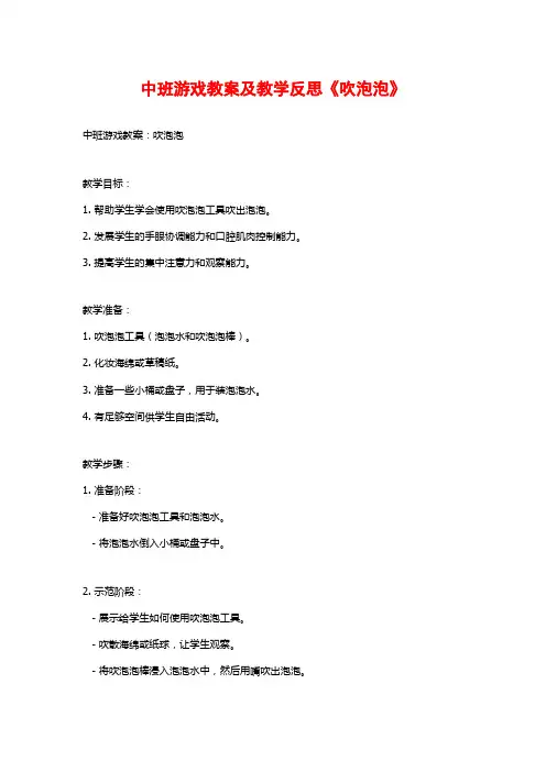 中班游戏教案及教学反思《吹泡泡》