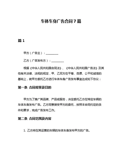 车体车身广告合同7篇
