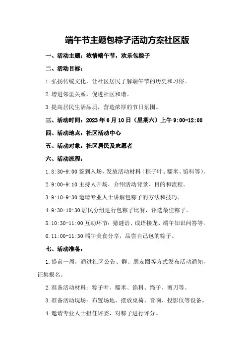 端午节主题包粽子活动方案社区版