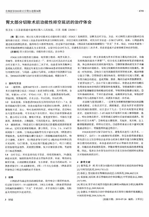 胃大部分切除术后功能性排空延迟的治疗体会