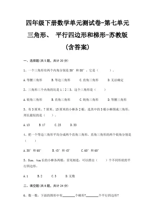 苏教版四年级下册数学单元测试卷第七单元 三角形、 平行四边形和梯形(含答案)