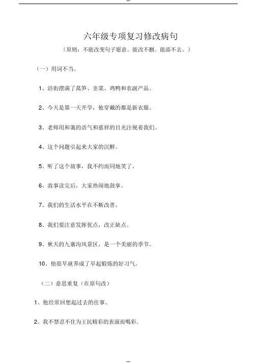 小学六年级修改病句练习题及答案