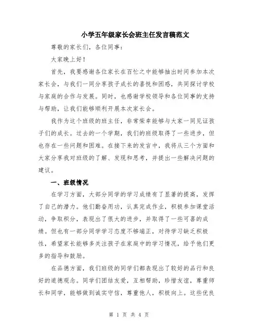 小学五年级家长会班主任发言稿范文