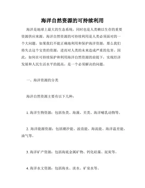 海洋自然资源的可持续利用