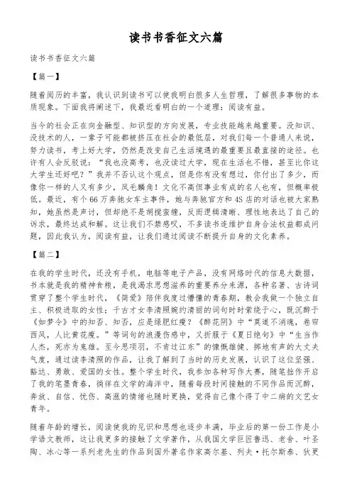 读书书香征文六篇