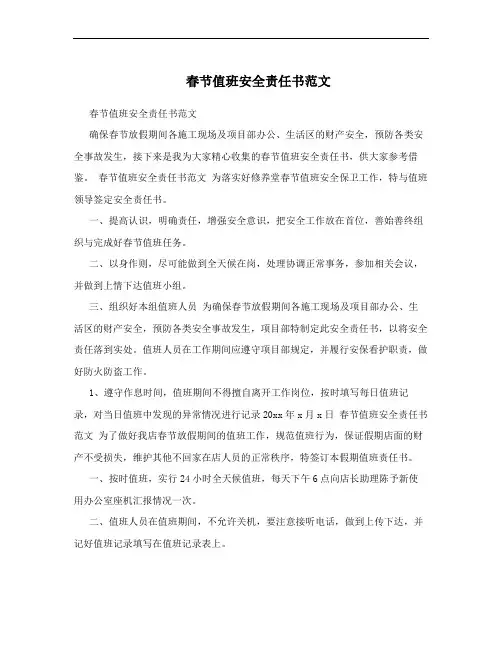 春节值班安全责任书范文