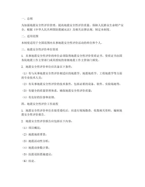 地震安全性评价管理制度