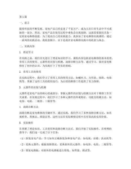 家电维修实践报告_收获(2篇)