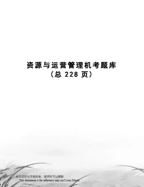 资源与运营管理机考题库