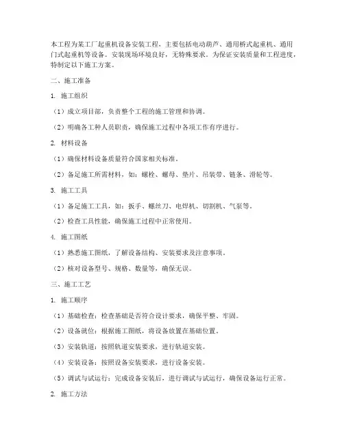 起重设备工程安装施工方案