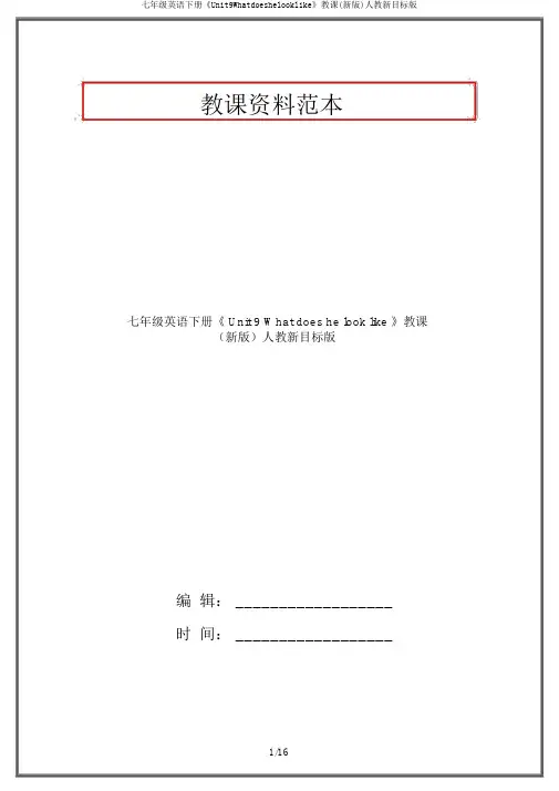 七年级英语下册《Unit9Whatdoeshelooklike》教学(新版)人教新目标版