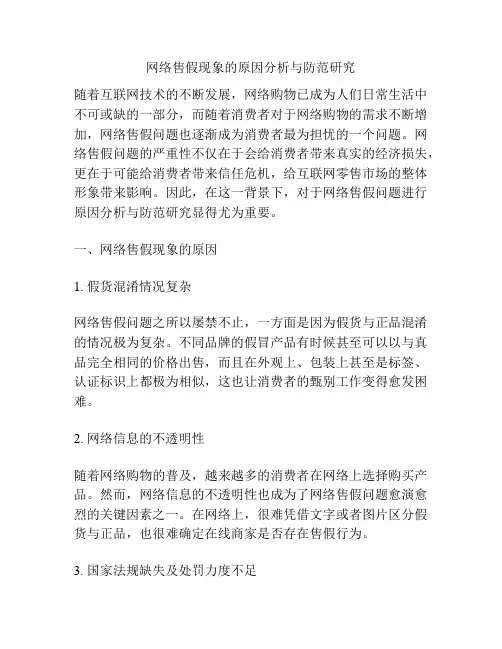 网络售假现象的原因分析与防范研究