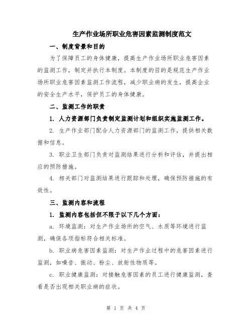 生产作业场所职业危害因素监测制度范文