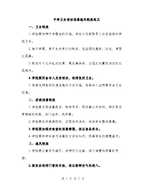 中学卫生清洁消毒通风制度范文(三篇)