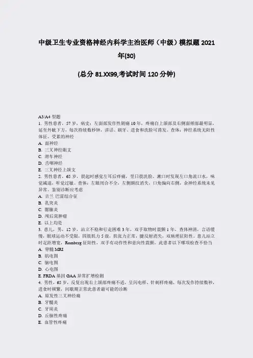 中级卫生专业资格神经内科学主治医师中级模拟题2021年(30)_真题-无答案