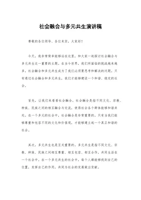社会融合与多元共生演讲稿