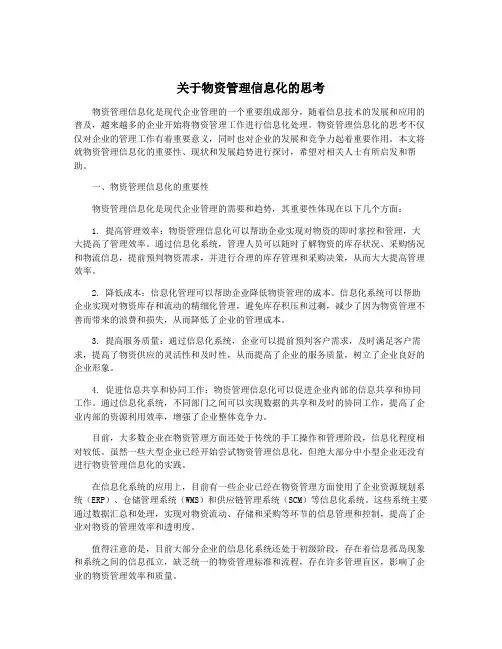 关于物资管理信息化的思考