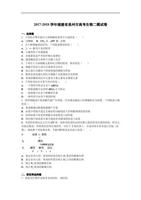 福建省泉州市2017-2018学年高考生物二模试卷 Word版含解析