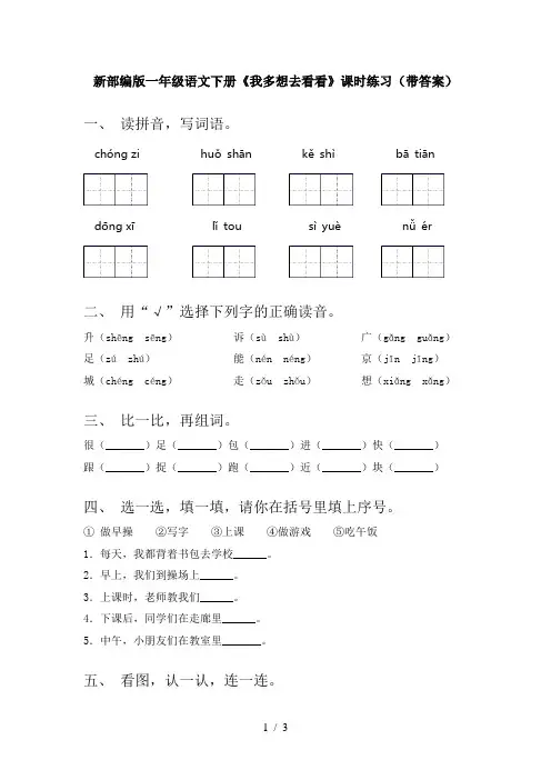 新部编版一年级语文下册《我多想去看看》课时练习(带答案)