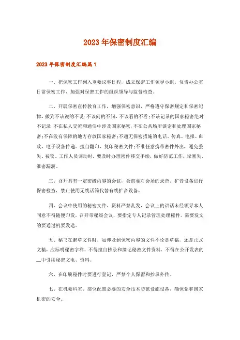 2023年保密制度汇编