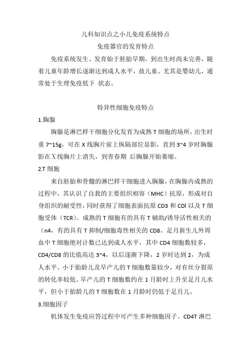 儿科知识点之小儿免疫系统特点