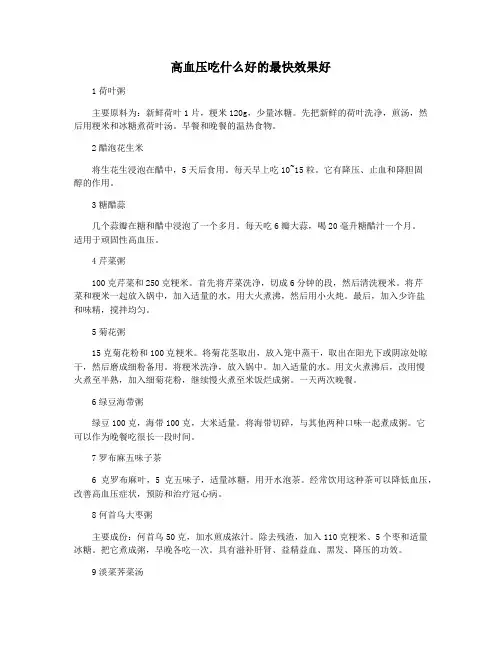 高血压吃什么好的最快效果好
