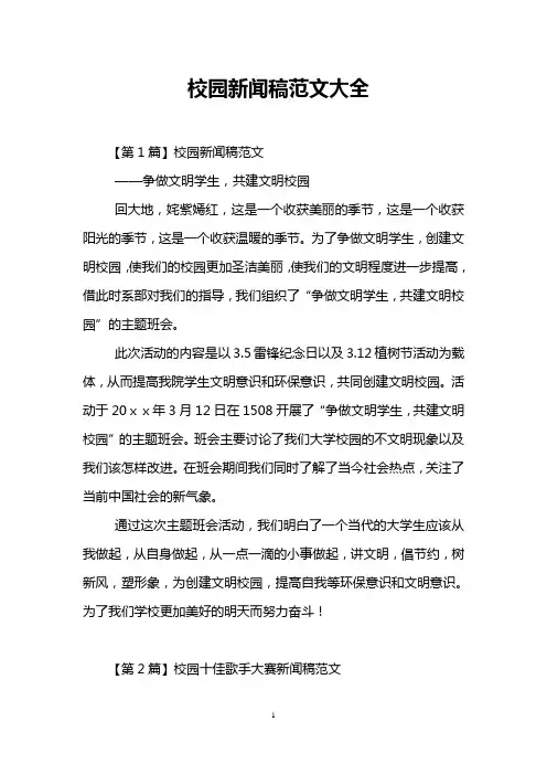 校园新闻稿范文大全