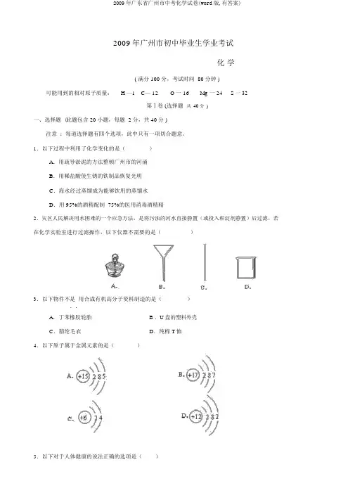 2009年广东省广州市中考化学试卷(word版,有答案)