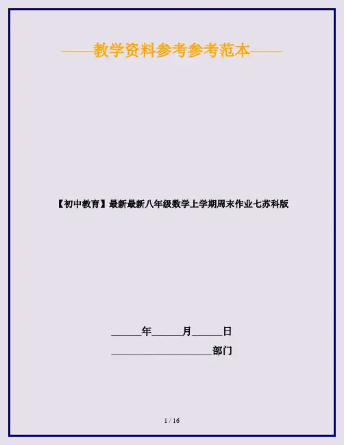 【初中教育】最新最新八年级数学上学期周末作业七苏科版
