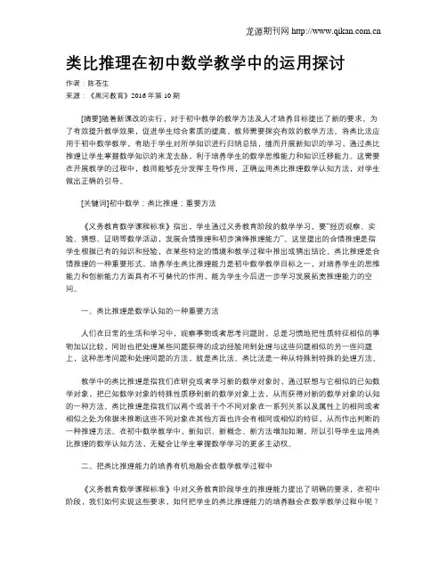 类比推理在初中数学教学中的运用探讨