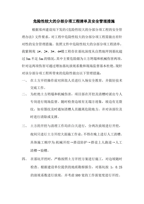 危险性较大的分部分项工程清单及管理措施