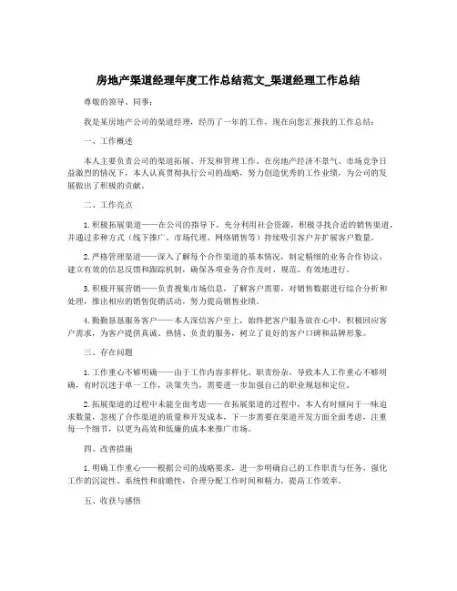 房地产渠道经理年度工作总结范文_渠道经理工作总结