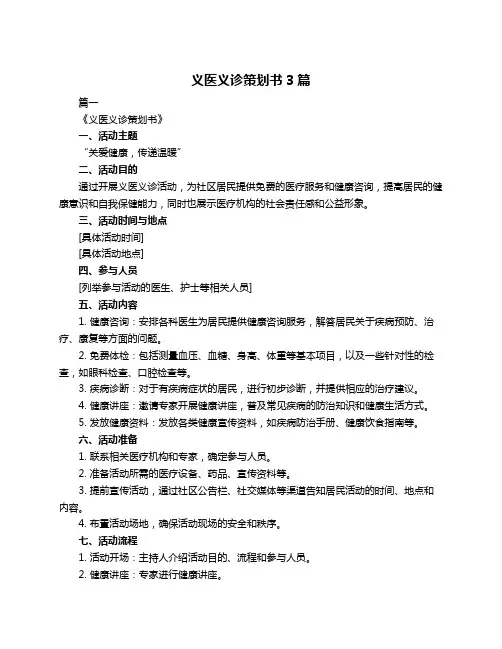 义医义诊策划书3篇
