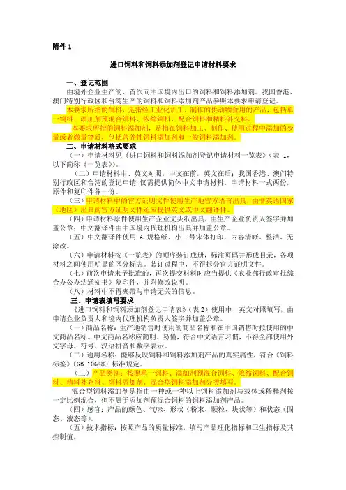 进口饲料和饲料添加剂登记申请材料要求