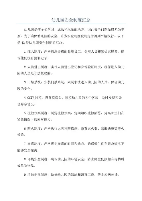 幼儿园安全制度汇总