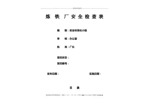 炼铁厂安全检查表(综合、车间、专业、班组等)