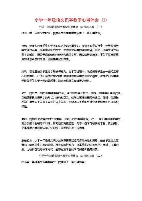 小学一年级语文识字教学心得体会2篇