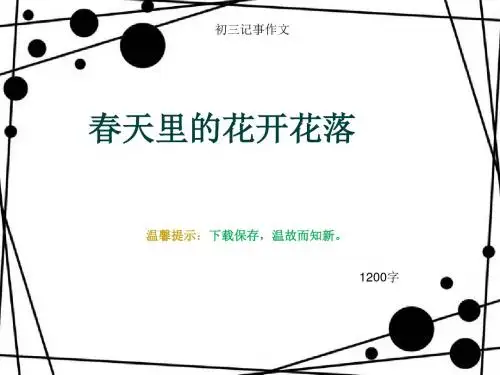 初三记事作文《春天里的花开花落》1200字(总10页PPT)