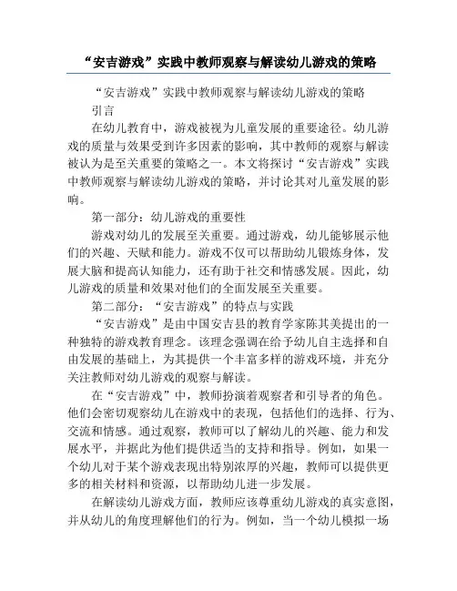 “安吉游戏”实践中教师观察与解读幼儿游戏的策略