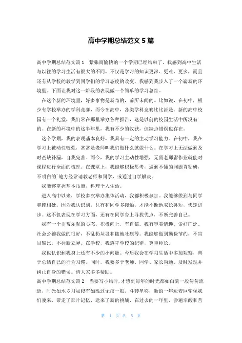 高中学期总结范文5篇