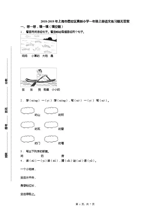 2018-2019年上海市嘉定区真新小学一年级上册语文练习题无答案