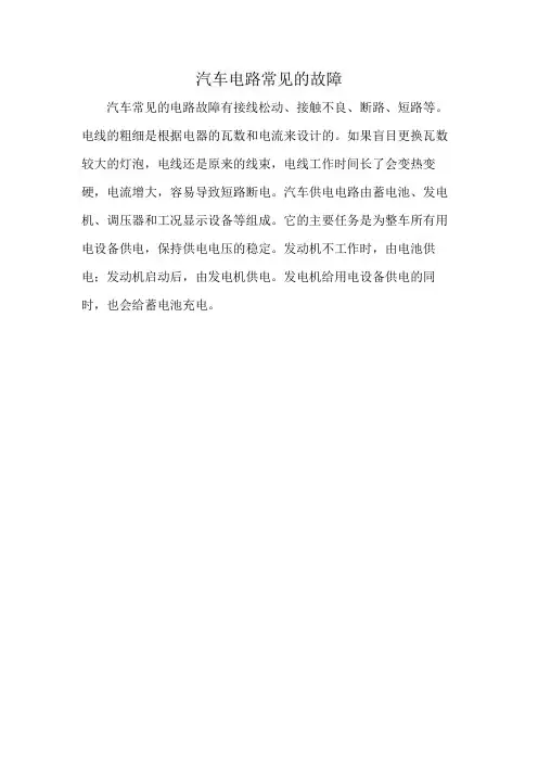汽车电路常见的故障
