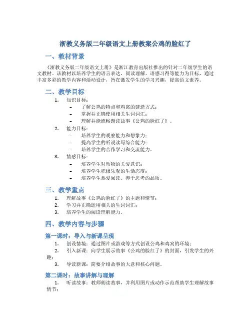浙教义务版二年级语文上册教案公鸡的脸红了