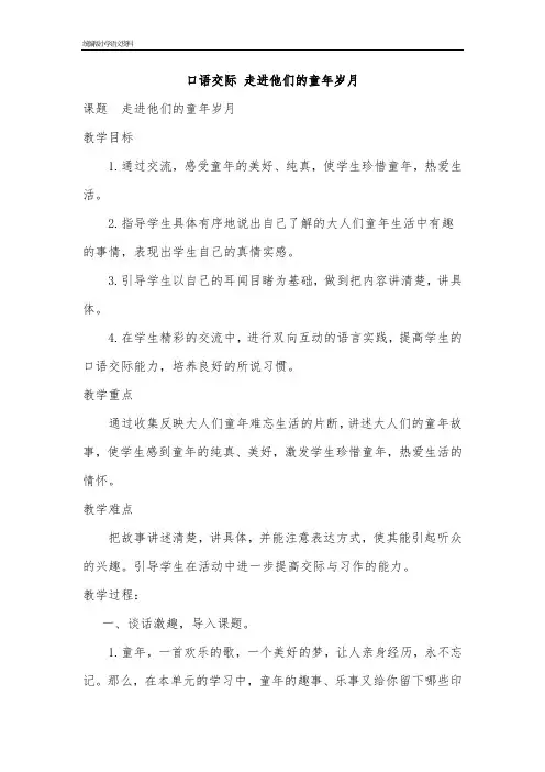 (部编版)统编版五年级下册语文教案-语口语交际：走进他们的童年岁月  