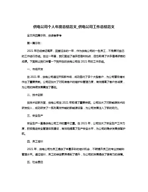 供电公司个人年度总结范文_供电公司工作总结范文