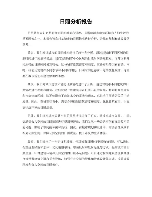 日照分析报告