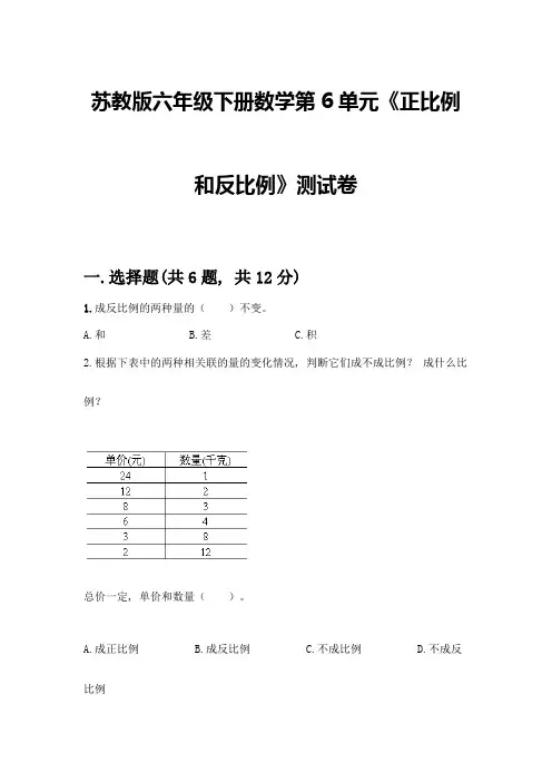 苏教版六年级下册数学第6单元《正比例和反比例》测试卷及答案(全优)